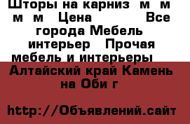 Шторы на карниз 6м,5м,4м,2м › Цена ­ 6 000 - Все города Мебель, интерьер » Прочая мебель и интерьеры   . Алтайский край,Камень-на-Оби г.